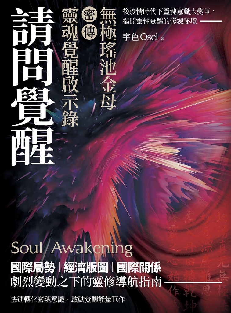 請問覺醒
