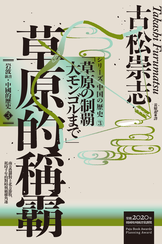岩波新書.中國的歷史3:草原的稱霸