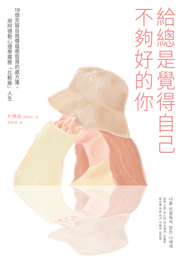 給總是覺得自己不夠好的你 : 19個克服自我價值感低落的處方箋