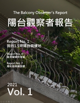 陽台觀察者報告 The balcony observer's report- Vol 01 我的1.5坪陽台微棲地