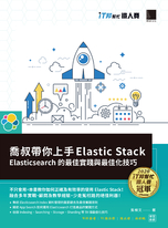喬叔帶你上手Elastic Stack：Elasticsearch的最佳實踐與最佳化技巧