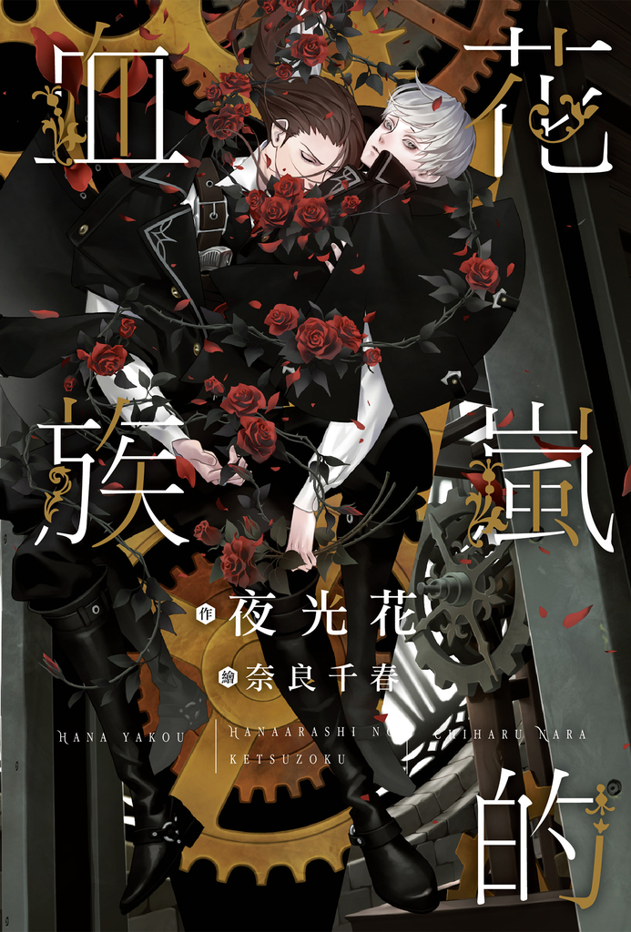 花嵐的血族