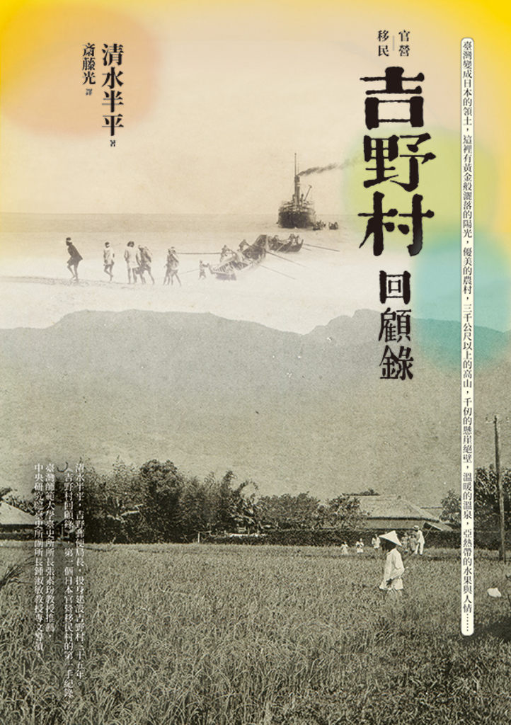 官營移民:吉野村回顧錄