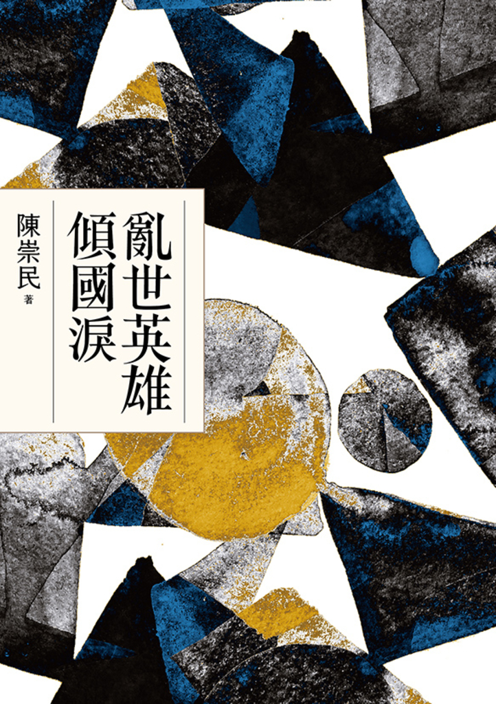 亂世英雄傾國淚