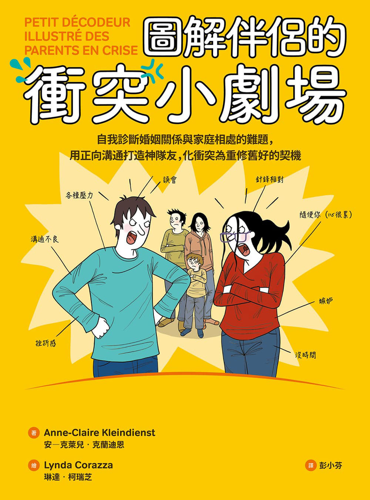 圖解伴侶的衝突小劇場:自我診斷婚姻關係與家庭相處的難題,用正向溝通打造神隊友