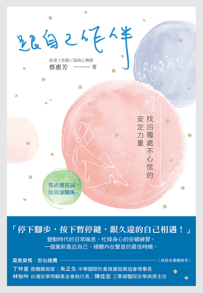 跟自己作伴 找回獨處不心慌的安定力量