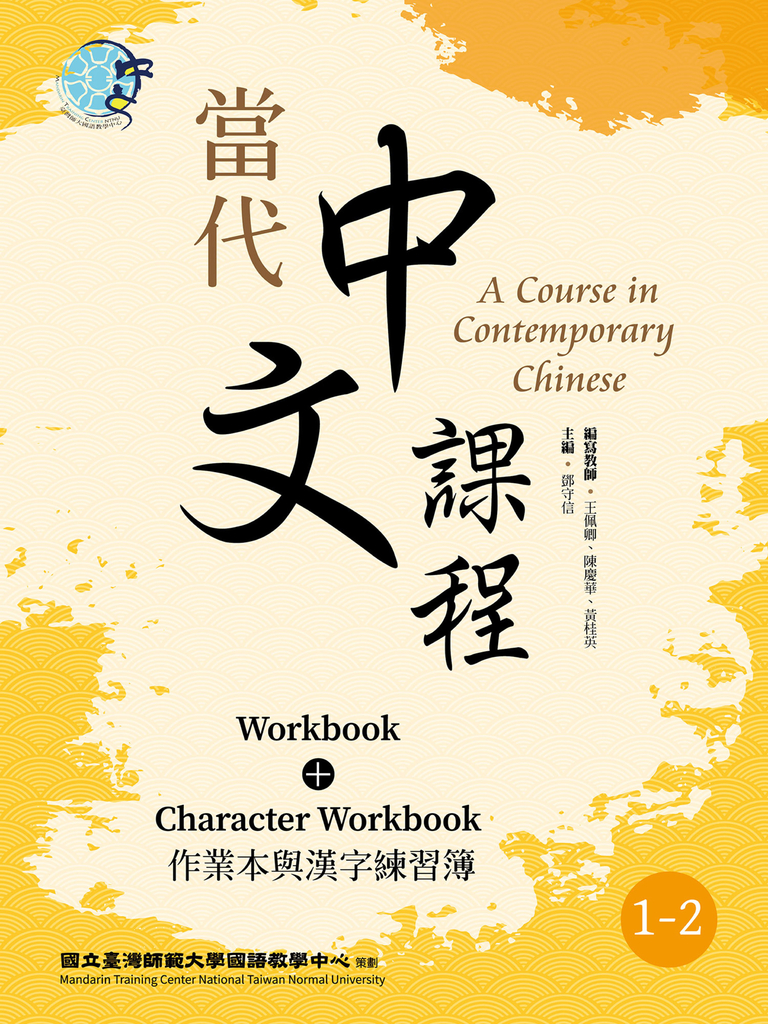 當代中文課程 作業本與漢字練習簿1-2(二版)