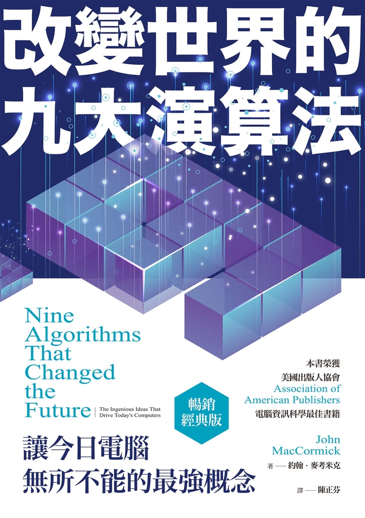 改變世界的九大演算法(暢銷經典版)
