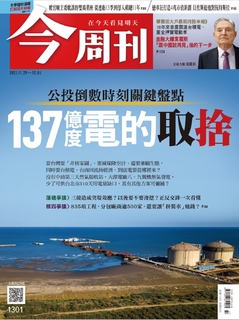 【今周刊】NO1301 137億度電的取捨