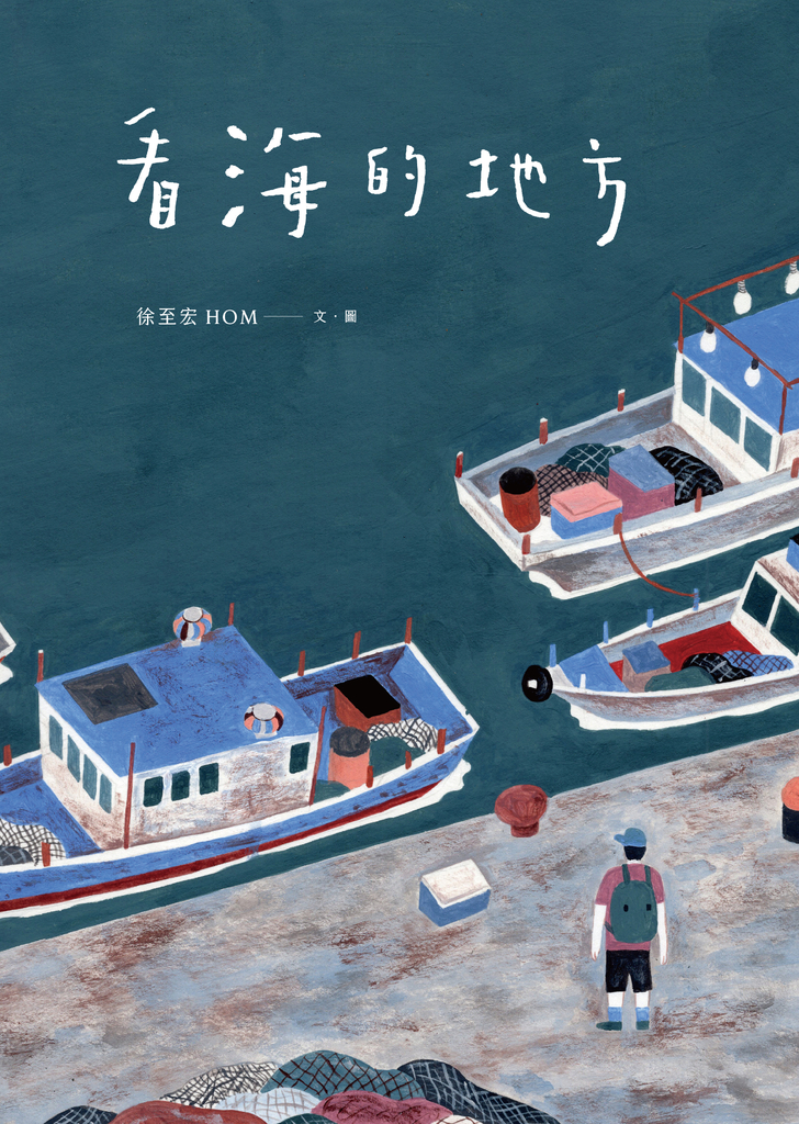 看海的地方