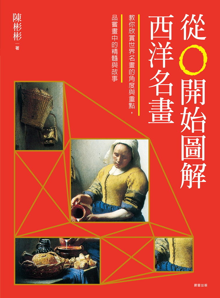 從0開始圖解西洋名畫