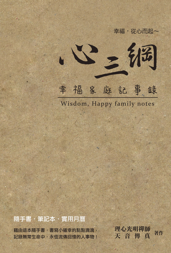 心三綱:幸福家庭記事錄