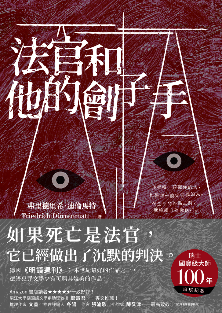 法官和他的劊子手
