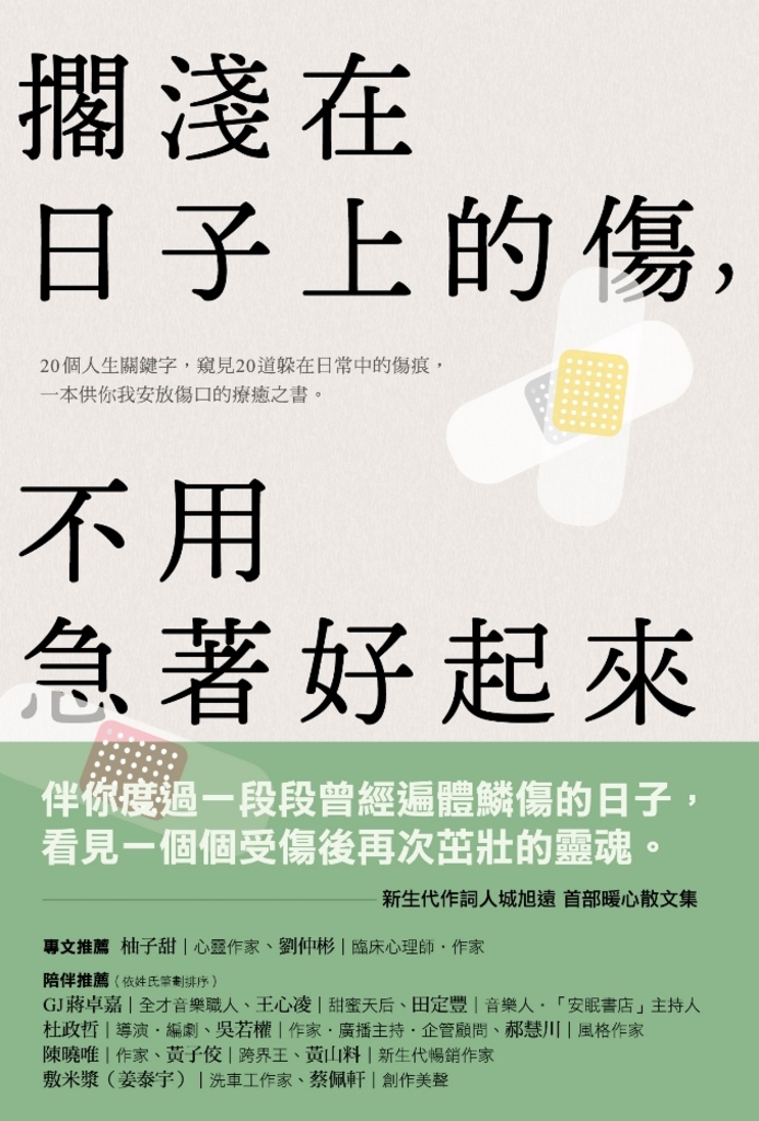 擱淺在日子上的傷,不用急著好起來