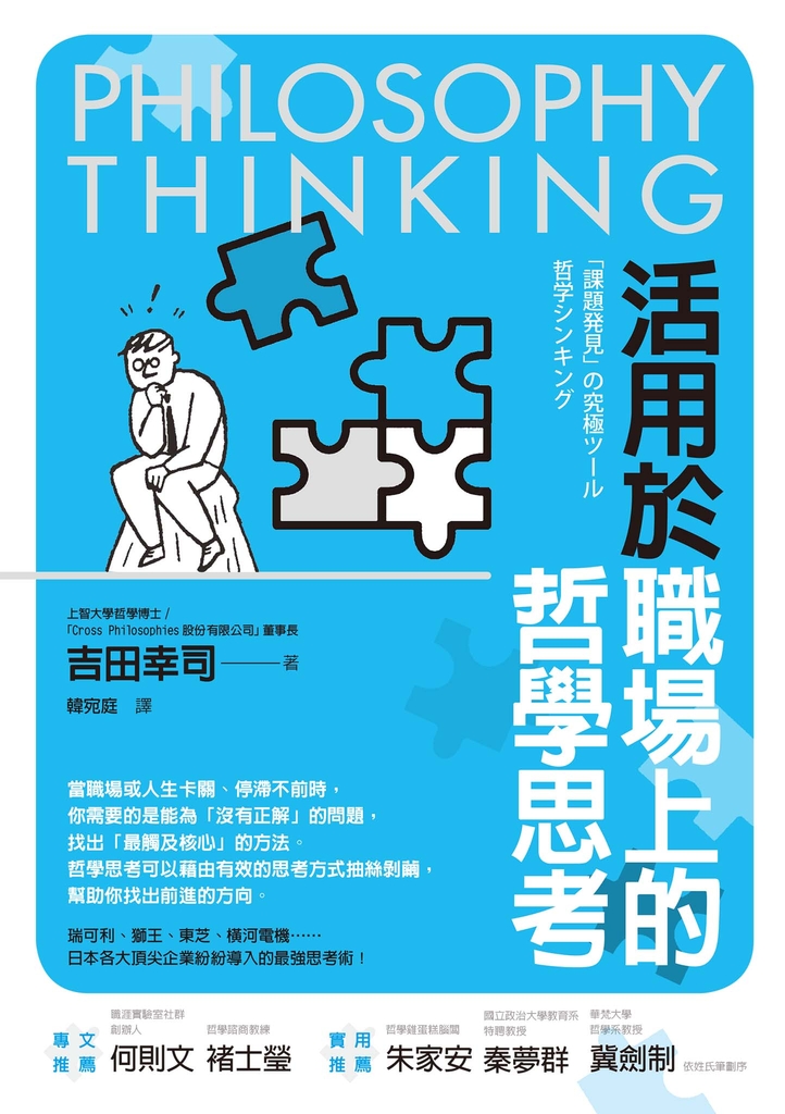 活用於職場上的哲學思考