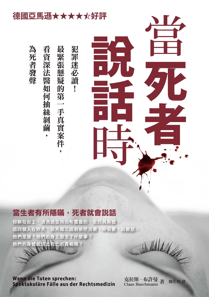 當死者說話時:犯罪迷必讀!最緊張懸疑的第一手真實案件,看資深法醫如何抽絲剝繭,為死者發聲
