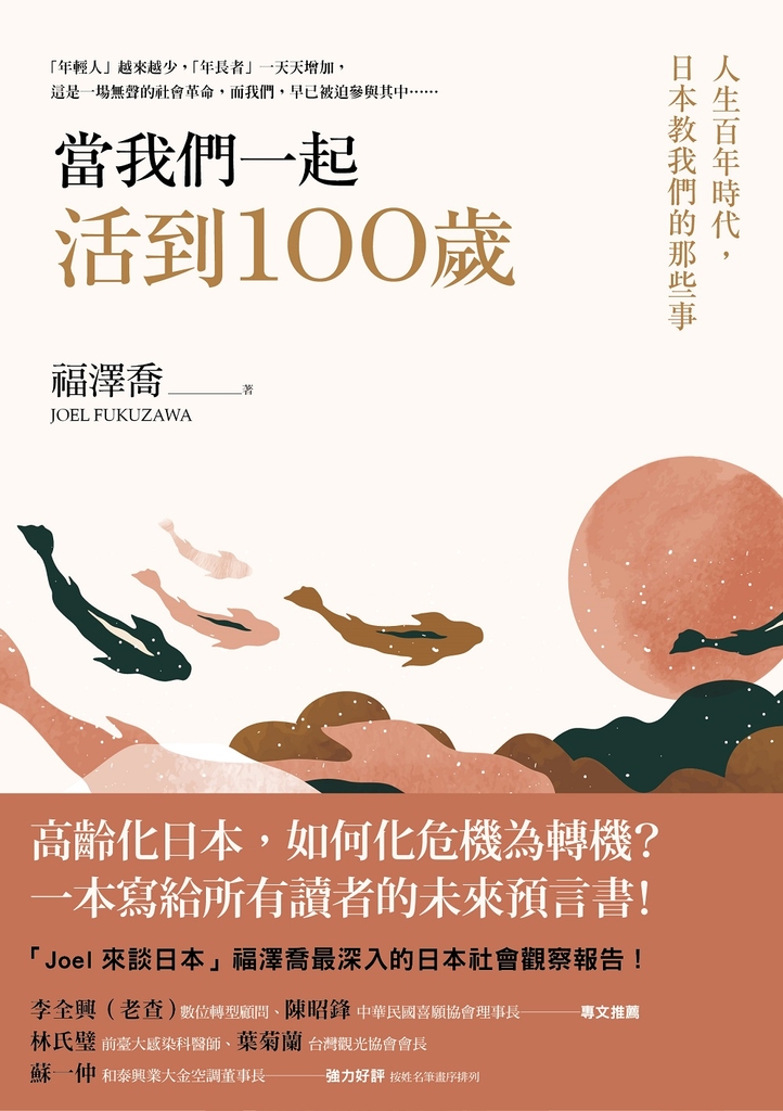 當我們一起活到100歲:人生百年時代,日本教我們的那些事
