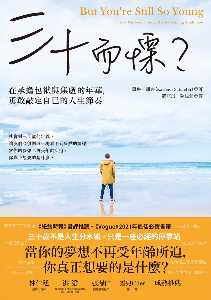 三十而慄?在承擔包袱與焦慮的年華,勇敢敲定自己的人生節奏