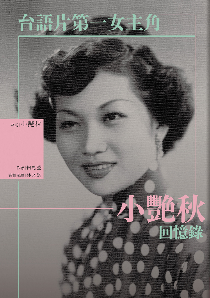 台語片第一女主角:小艷秋回憶錄