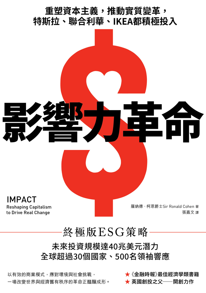 影響力革命:重塑資本主義,推動實質變革,特斯拉、聯合利華、IKEA都積極投入