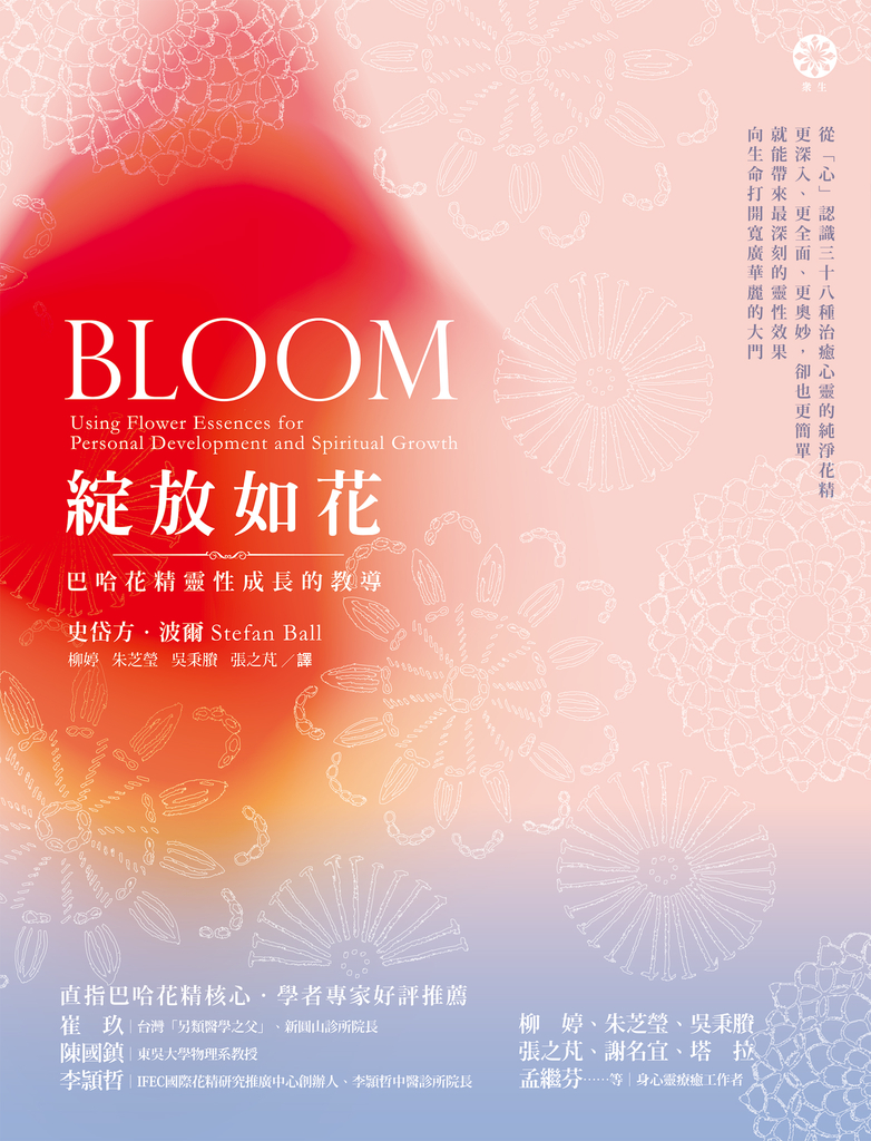 綻放如花──巴哈花精靈性成長的教導