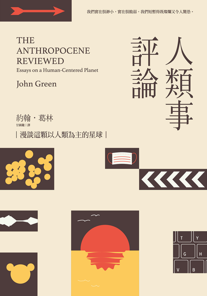人類事評論:漫談這顆以人類為主的星球(《生命中的美好缺憾》作者最具影響力五星Podca
