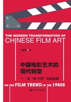 中国电影艺术的现代转型：论“80年代”电影思潮