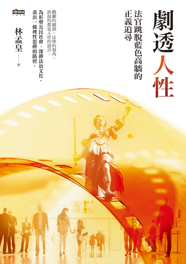 劇透人性:法官跳脫藍色高牆的正義追尋