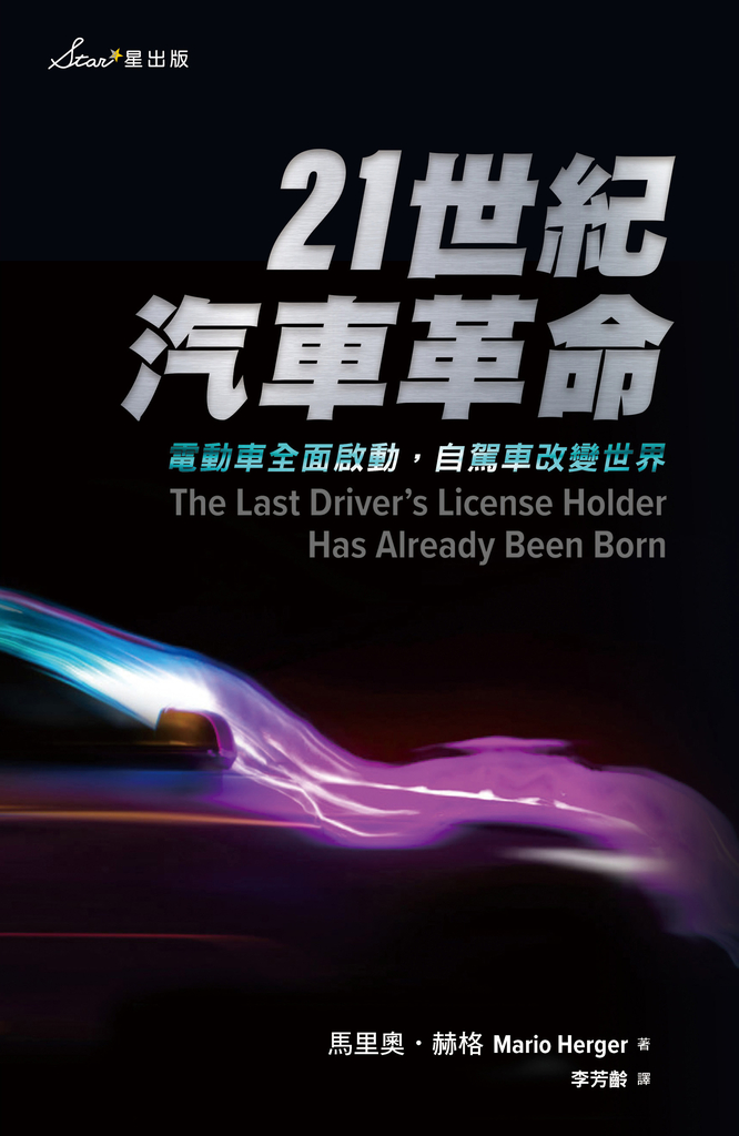 21世紀汽車革命:電動車全面啟動,自駕車改變世界