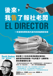 後來,我告了報社老闆:一本直擊新聞製造內幕的前總編輯回憶錄 後來,我告了報社老闆:一本直擊新聞製造內幕的前總編輯回憶錄