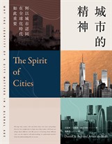 城市的精神：何以城市認同在全球化時代如此重要
