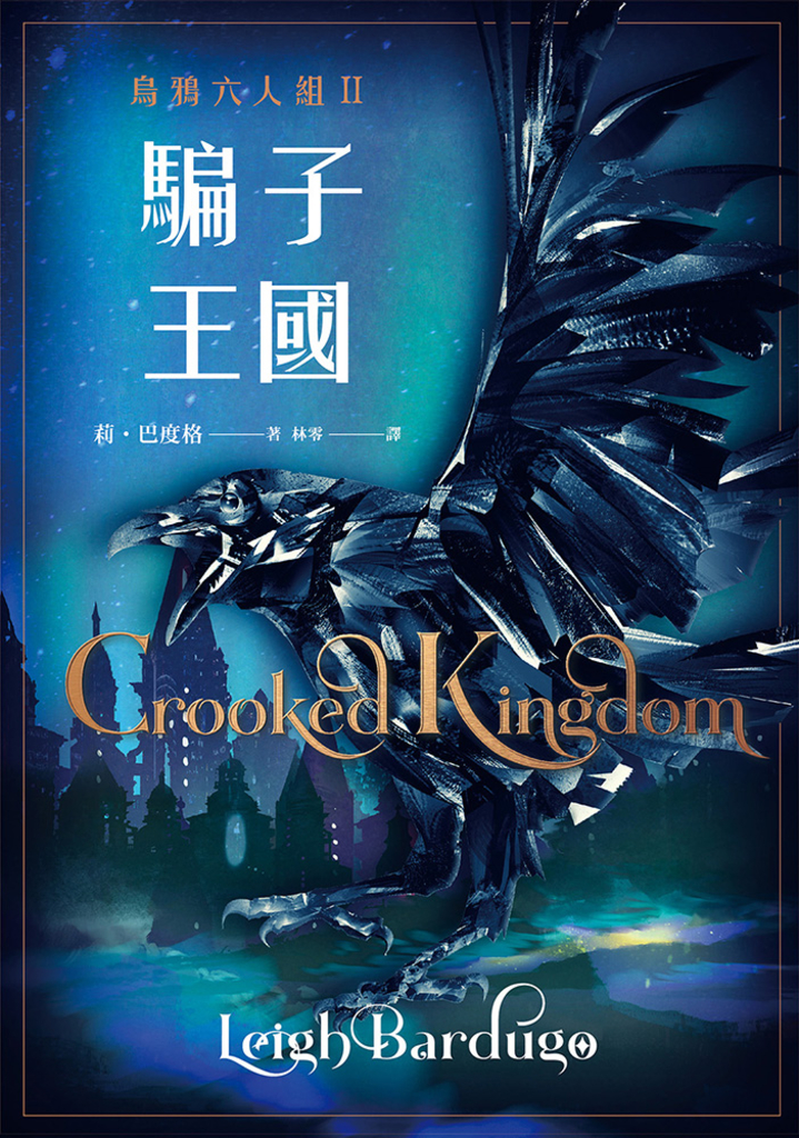 騙子王國 上+下 (Netflix太陽召喚原著、烏鴉六人組II)
