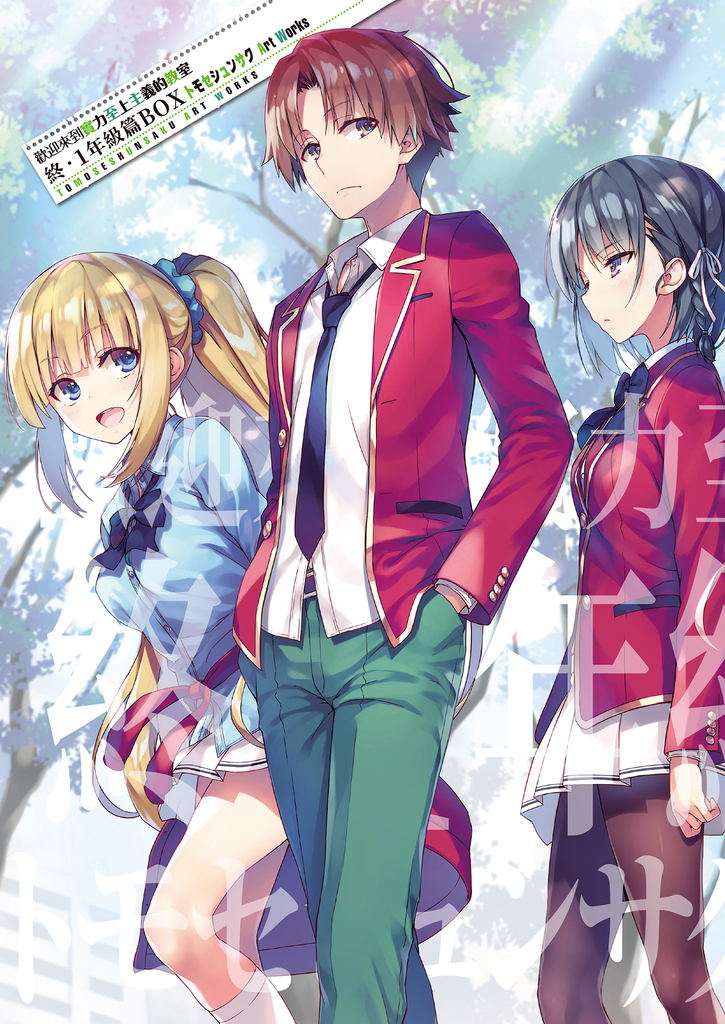 【小說】歡迎來到實力至上主義的教室 終.一年級篇BOX トモセシュンサク Art Works