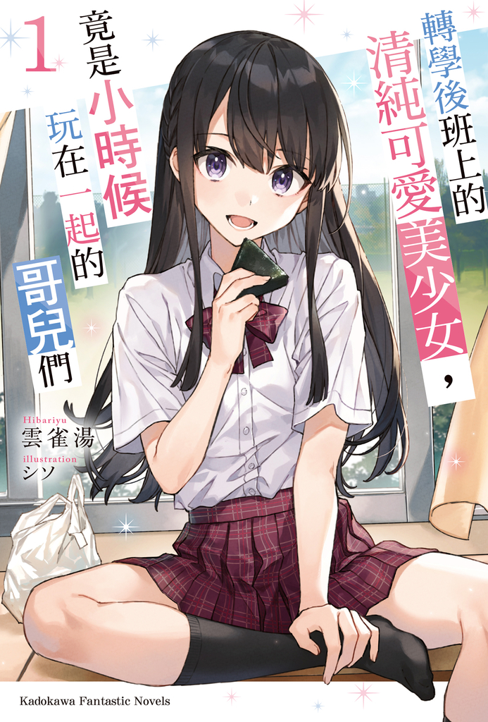 【小說】轉學後班上的清純可愛美少女,竟是小時候玩在一起的哥兒們 (1)