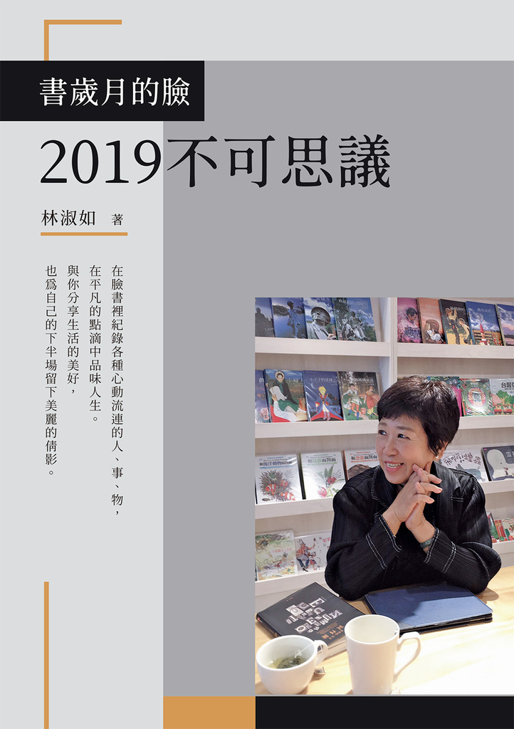 書歲月的臉:2019不可思議