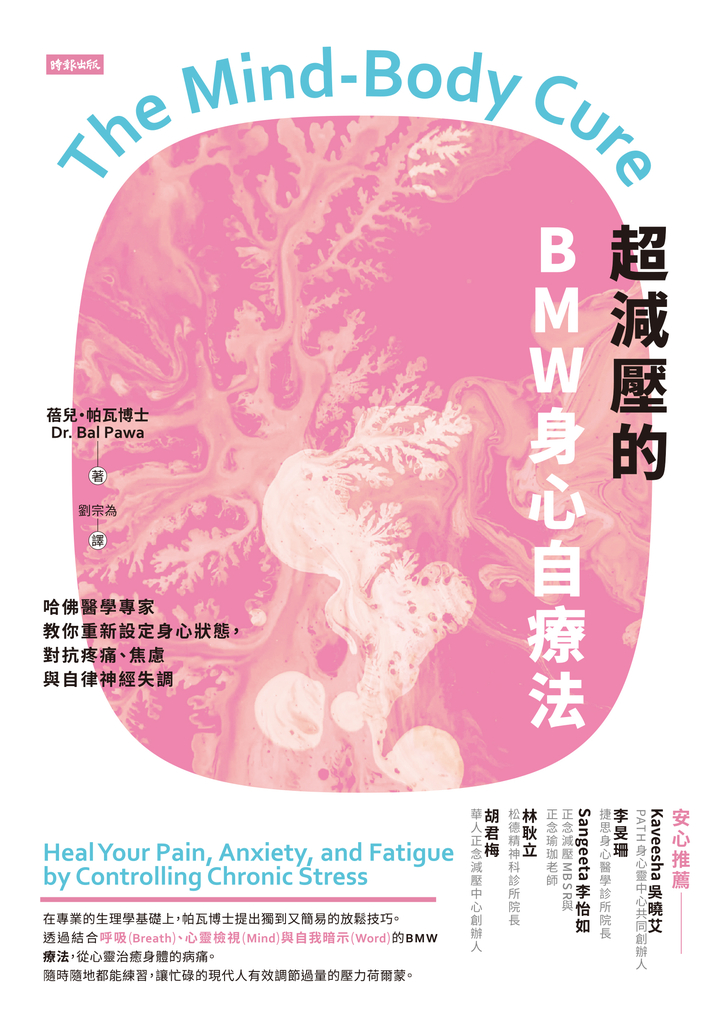 超減壓的BMW身心自療法:哈佛醫學專家教你重新設定身心狀態,對抗疼痛、焦慮與自律神經失調
