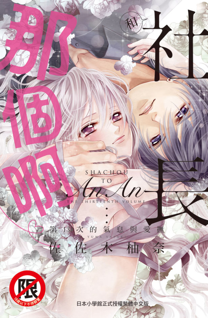 和社長那個啊♡~第13次的氣息與愛撫~