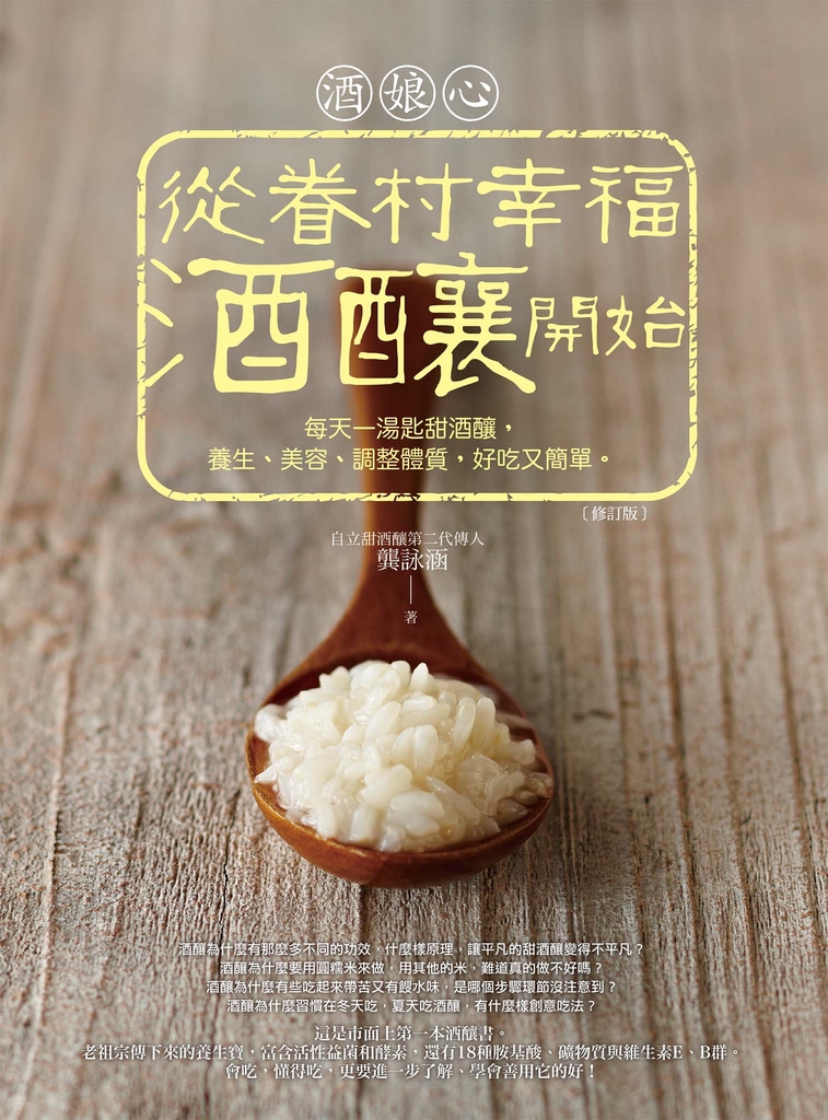 酒娘心:從眷村幸福酒釀開始(修訂版)──每天一湯匙甜酒釀,養生、美容、調整體質,好吃又簡單。
