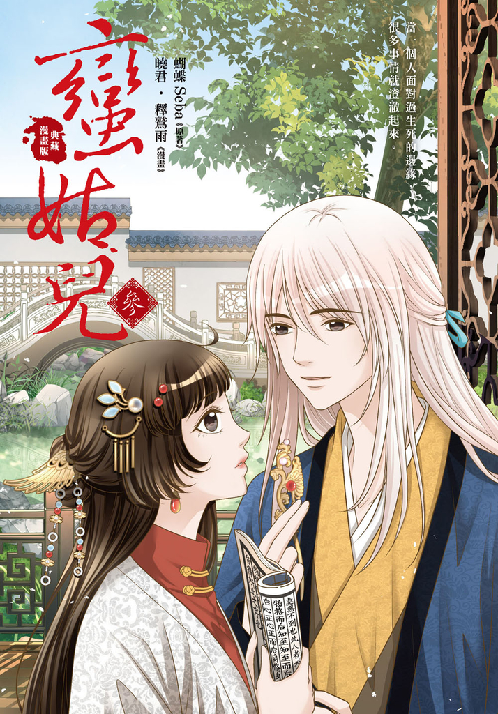 蠻姑兒3 (漫畫版) (完)