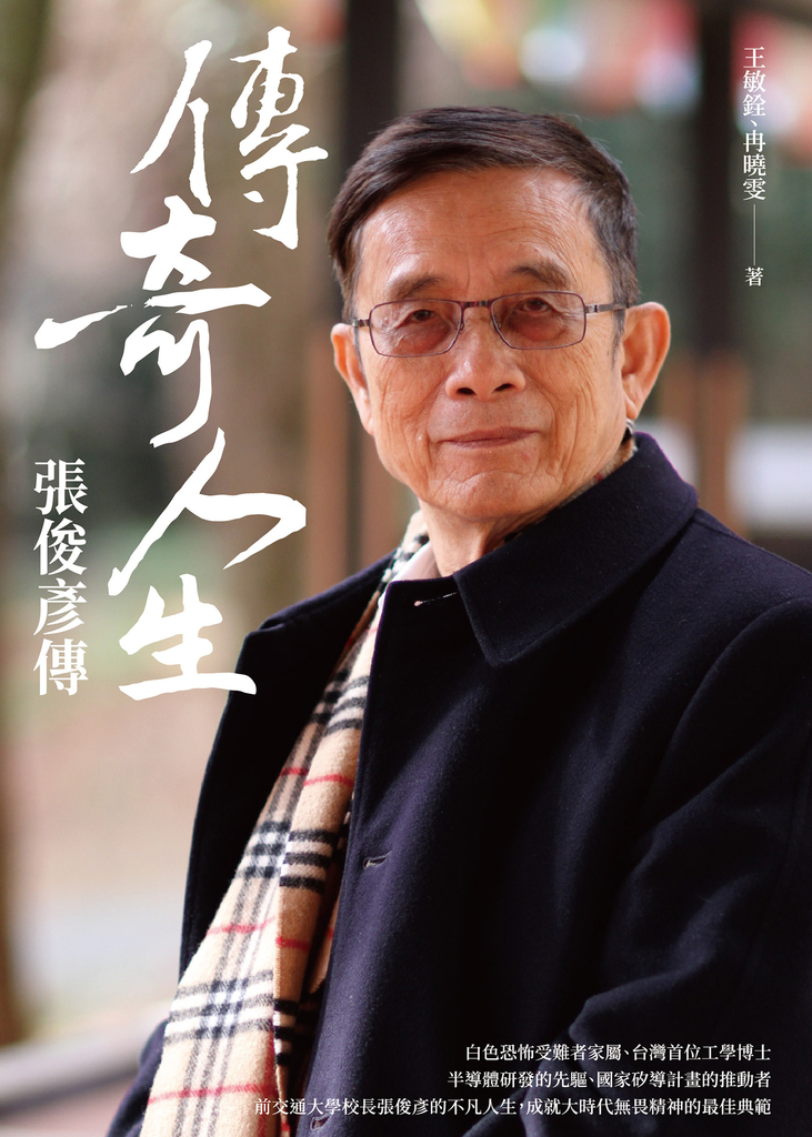 傳奇人生:張俊彥傳