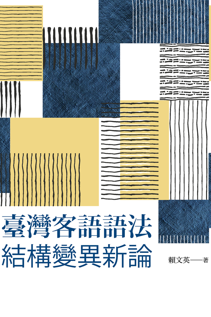 臺灣客語語法結構變異新論