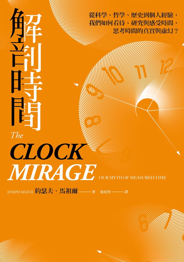 解剖時間:從科學、哲學、歷史到個人經驗,我們如何看待、研究與感受時間,思考時間的