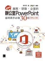 超實用！業務．研發．企宣的辦公室PowerPoint省時高手必備30招(Office 365版)