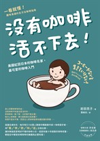 沒有咖啡活不下去！：美國紅回日本的咖啡名家，最可愛的咖啡入門