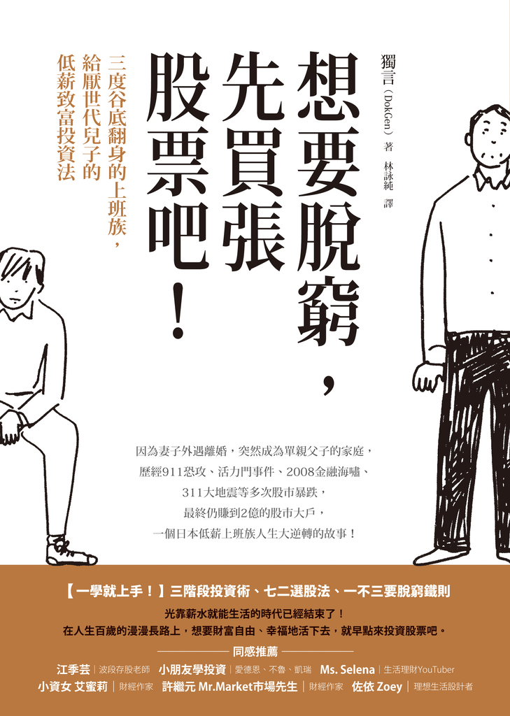 想要脫窮,先買張股票吧!:三度谷底翻身的上班族,給厭世代兒子的低薪致富投資法