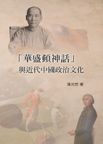 「華盛頓神話」與近代中國政治文化