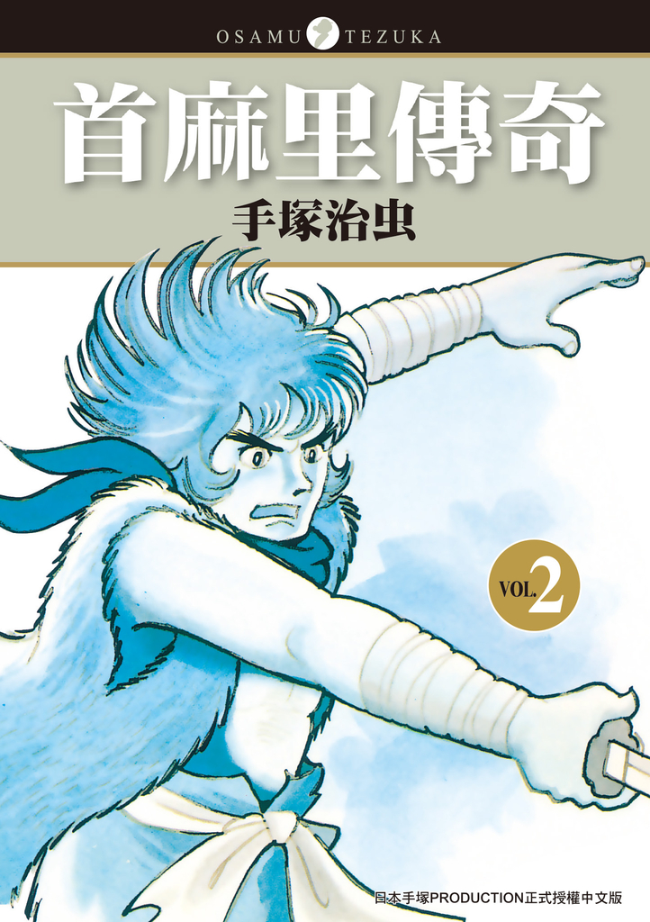 首麻里傳奇 2