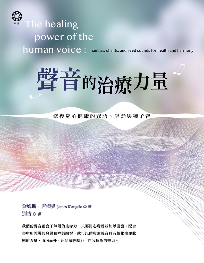 聲音的治療力量:修復身心健康的咒語、唱誦與種子音