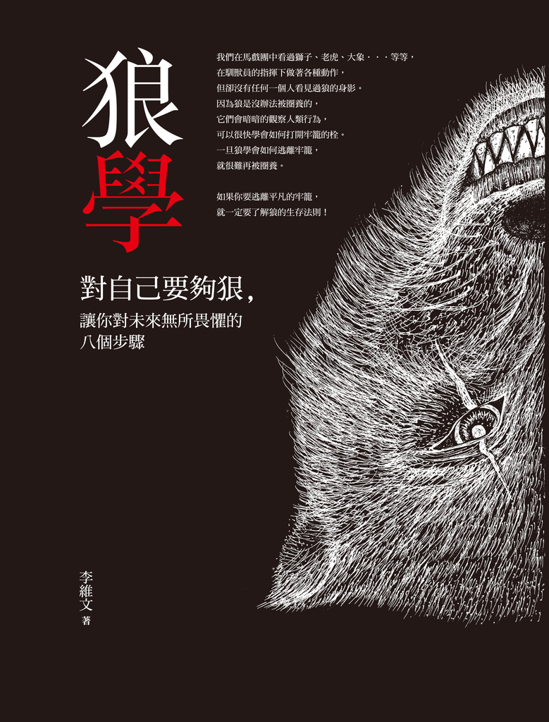 狼學:對自己要夠狠,讓你對未來無所畏懼的八個步驟