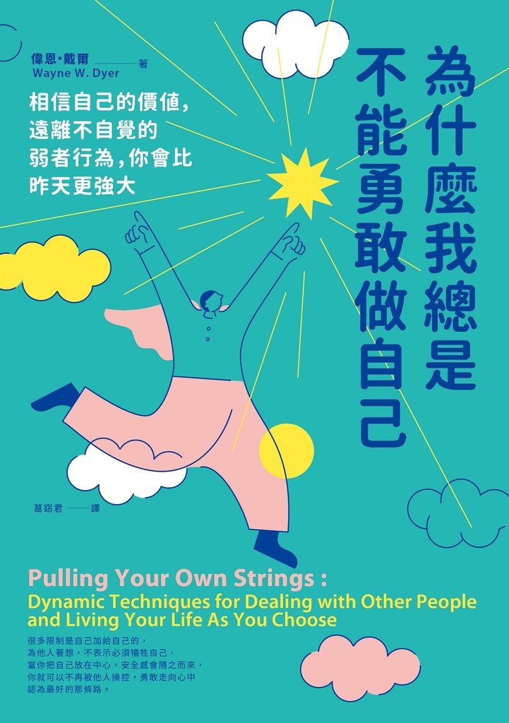 為什麼我總是不能勇敢做自己:相信自己的價值,遠離不自覺的弱者行為,你會比昨天更強大